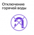 Отключение горячей воды